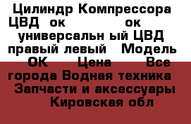 Цилиндр Компрессора ЦВД 2ок1.35.01-1./2ок1.35-1. универсальн6ый ЦВД правый,левый › Модель ­ 2ОК-1. › Цена ­ 1 - Все города Водная техника » Запчасти и аксессуары   . Кировская обл.